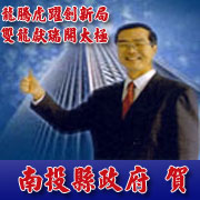 南投县长李朝卿拜年      广告